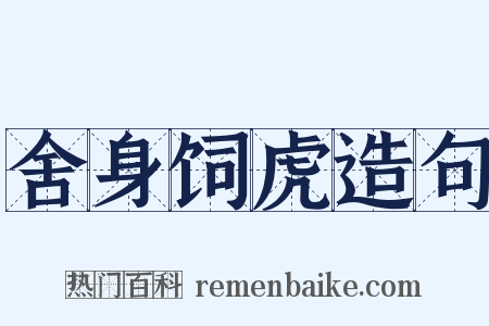 舍身饲虎造句是什么意思的图片